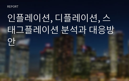 인플레이션, 디플레이션, 스태그플레이션 분석과 대응방안