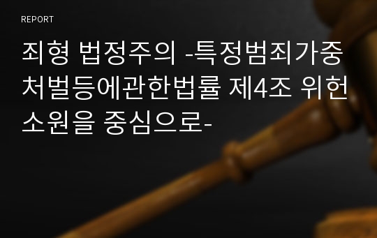 죄형 법정주의 -특정범죄가중처벌등에관한법률 제4조 위헌소원을 중심으로-