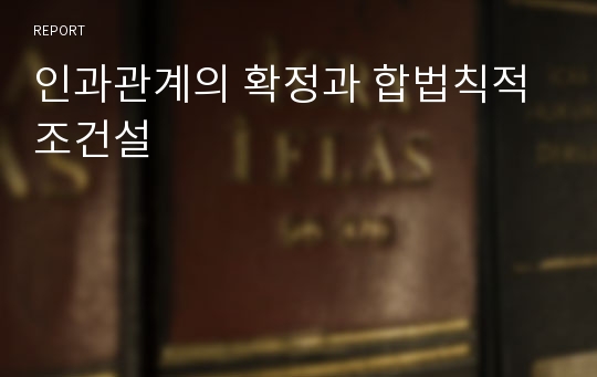 인과관계의 확정과 합법칙적 조건설