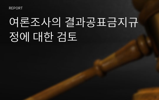 여론조사의 결과공표금지규정에 대한 검토