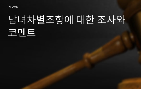 남녀차별조항에 대한 조사와 코멘트