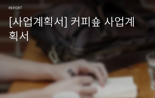 [사업계획서] 커피숖 사업계획서