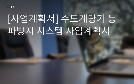 [사업계획서] 수도계량기 동파방지 시스템 사업계획서