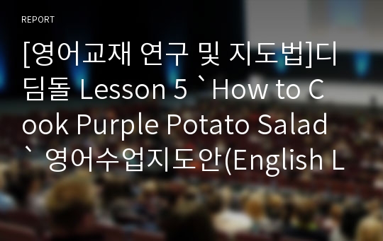 [영어교재 연구 및 지도법]디딤돌 Lesson 5 `How to Cook Purple Potato Salad` 영어수업지도안(English Lesson Plan)