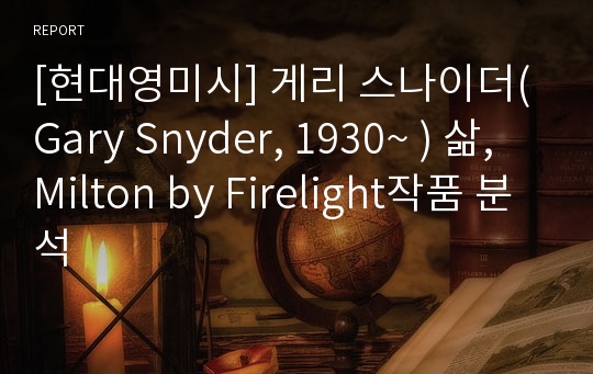 [현대영미시] 게리 스나이더(Gary Snyder, 1930~ ) 삶, Milton by Firelight작품 분석