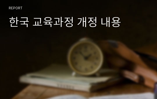 한국 교육과정 개정 내용