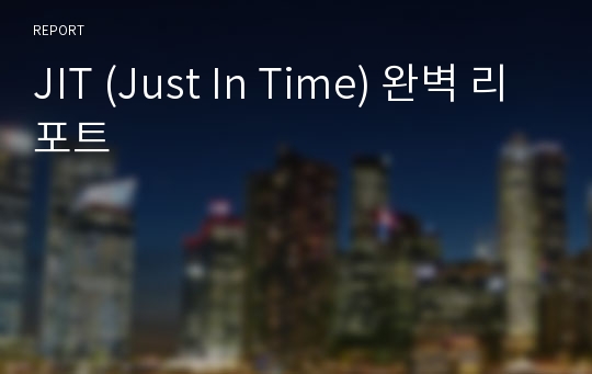 JIT (Just In Time) 완벽 리포트