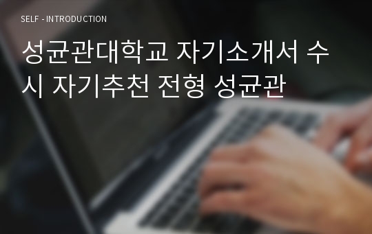 성균관대학교 자기소개서 수시 자기추천 전형 성균관