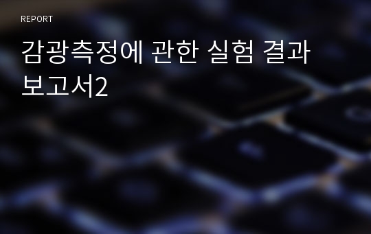 감광측정에 관한 실험 결과 보고서2