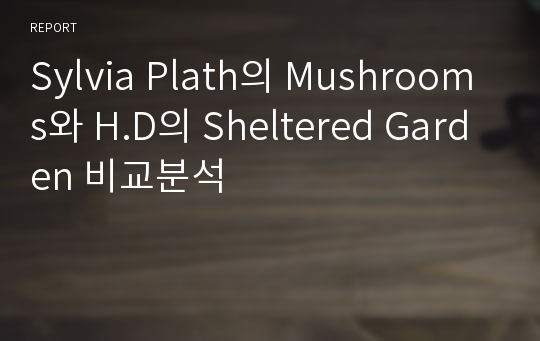 Sylvia Plath의 Mushrooms와 H.D의 Sheltered Garden 비교분석