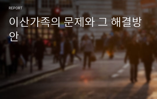 이산가족의 문제와 그 해결방안