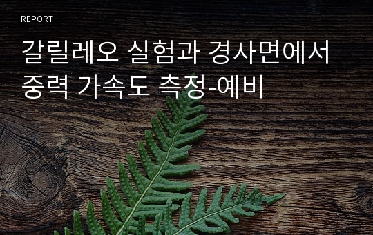 갈릴레오 실험과 경사면에서 중력 가속도 측정-예비