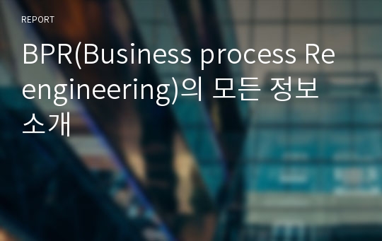 BPR(Business process Reengineering)의 모든 정보 소개