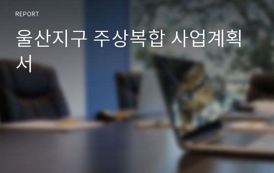 울산지구 주상복합 사업계획서