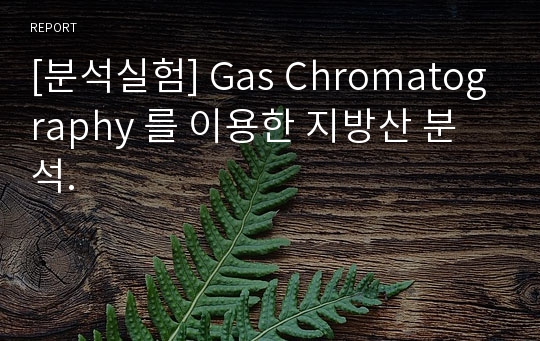 [분석실험] Gas Chromatography 를 이용한 지방산 분석.