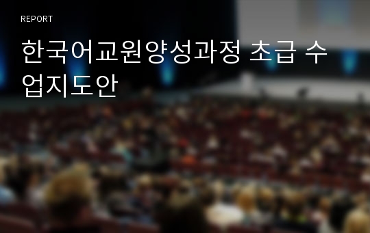한국어교원양성과정 초급 수업지도안