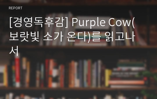 [경영독후감] Purple Cow(보랏빛 소가 온다)를 읽고나서
