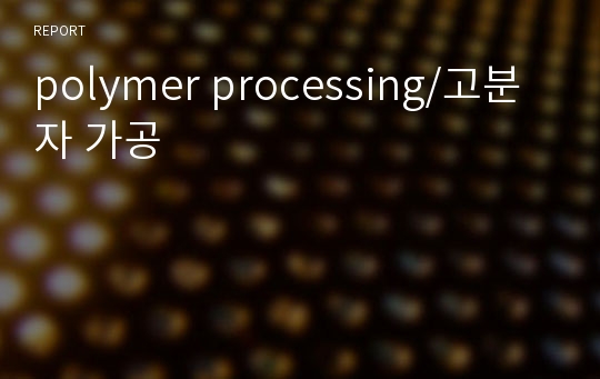 polymer processing/고분자 가공
