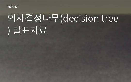 의사결정나무(decision tree) 발표자료