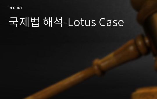 국제법 해석-Lotus Case