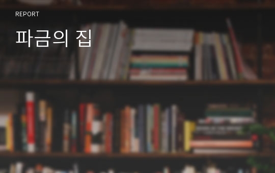 파금의 집