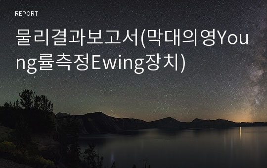 물리결과보고서(막대의영Young률측정Ewing장치)