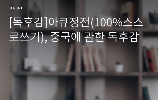 [독후감]아큐정전(100%스스로쓰기), 중국에 관한 독후감