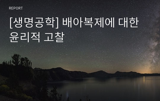 [생명공학] 배아복제에 대한 윤리적 고찰