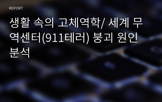 생활 속의 고체역학/ 세계 무역센터(911테러) 붕괴 원인 분석