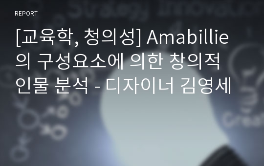 [교육학, 청의성] Amabillie의 구성요소에 의한 창의적 인물 분석 - 디자이너 김영세
