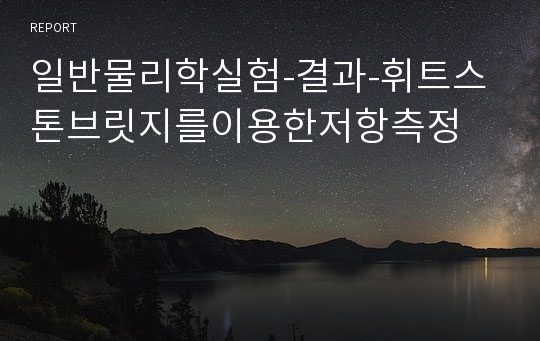 일반물리학실험-결과-휘트스톤브릿지를이용한저항측정