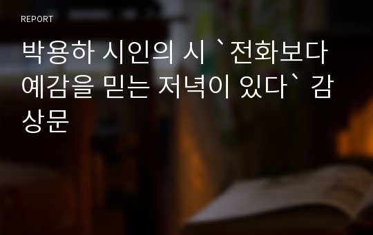 박용하 시인의 시 `전화보다 예감을 믿는 저녁이 있다` 감상문