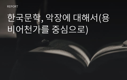 한국문학, 악장에 대해서(용비어천가를 중심으로)
