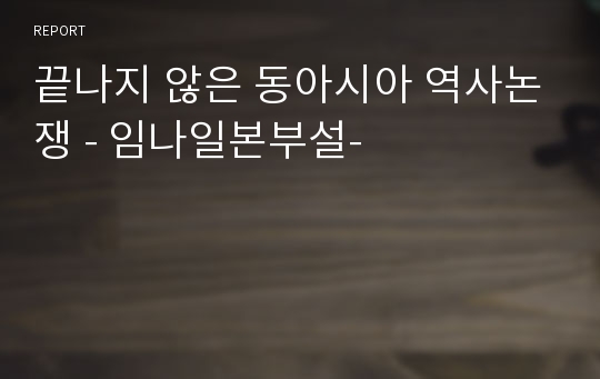 끝나지 않은 동아시아 역사논쟁 - 임나일본부설-