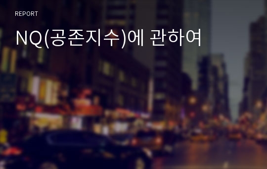 NQ(공존지수)에 관하여