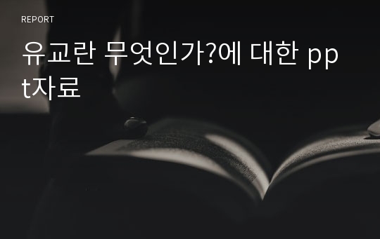 유교란 무엇인가?에 대한 ppt자료