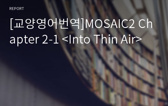 [교양영어번역]MOSAIC2 Chapter 2-1 &lt;Into Thin Air&gt;