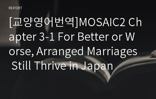 [교양영어번역]MOSAIC2 Chapter 3-1 For Better or Worse, Arranged Marriages Still Thrive in Japan