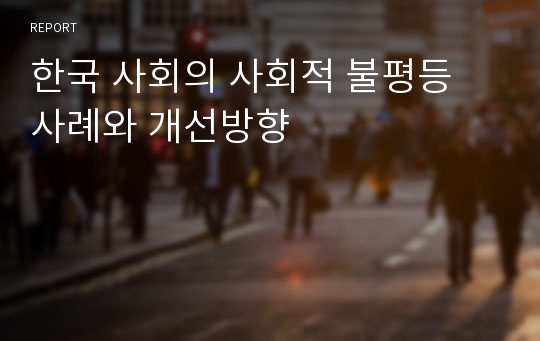 한국 사회의 사회적 불평등 사례와 개선방향