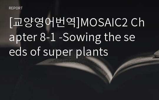 [교양영어번역]MOSAIC2 Chapter 8-1 -Sowing the seeds of super plants