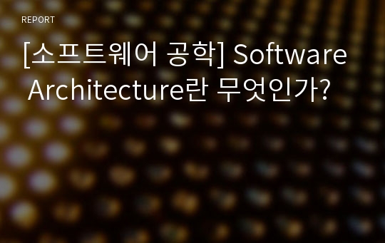 [소프트웨어 공학] Software Architecture란 무엇인가?