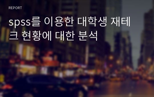 spss를 이용한 대학생 재테크 현황에 대한 분석