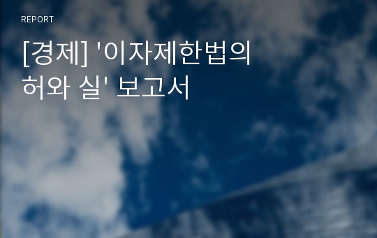 [경제] &#039;이자제한법의 허와 실&#039; 보고서