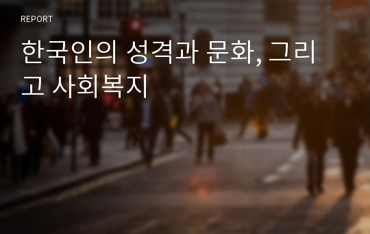 한국인의 성격과 문화, 그리고 사회복지