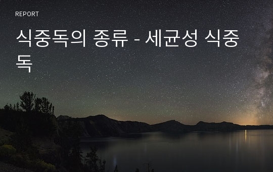 식중독의 종류 - 세균성 식중독