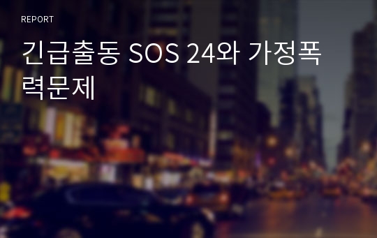 긴급출동 SOS 24와 가정폭력문제