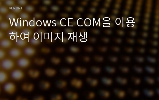 Windows CE COM을 이용하여 이미지 재생