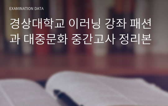 경상대학교 이러닝 강좌 패션과 대중문화 중간고사 정리본