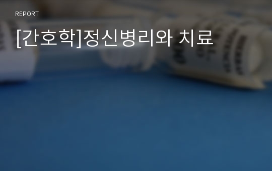 [간호학]정신병리와 치료