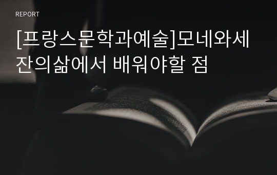 [프랑스문학과예술]모네와세잔의삶에서 배워야할 점